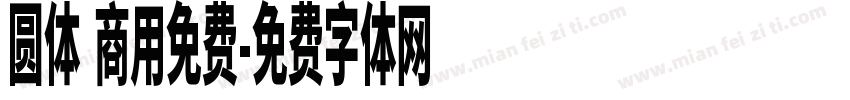 圆体 商用免费字体转换